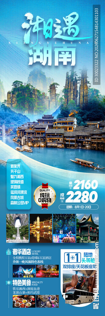湖南张家界旅游海报