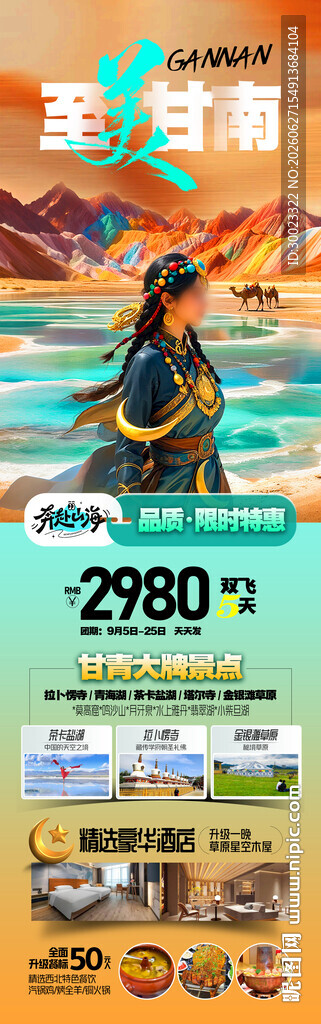 唯美甘青旅游海报