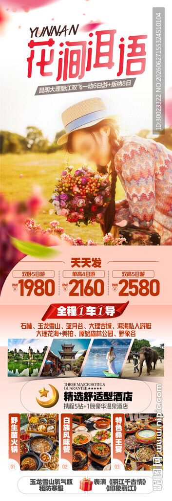 云南昆明大理丽江旅游海报