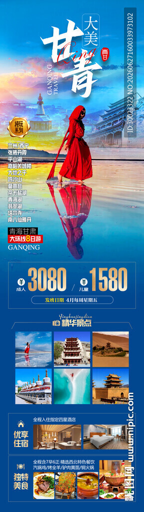 甘青旅游海报
