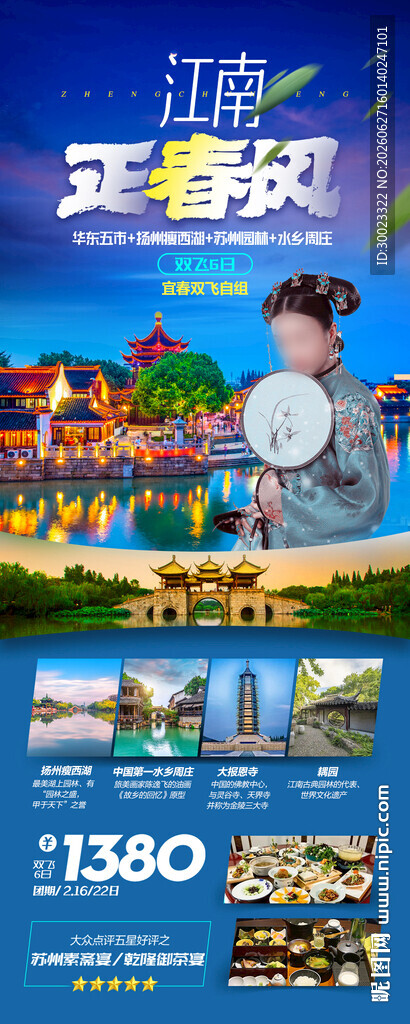 江南华东旅游海报