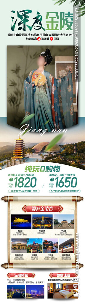 南京金陵旅游海报