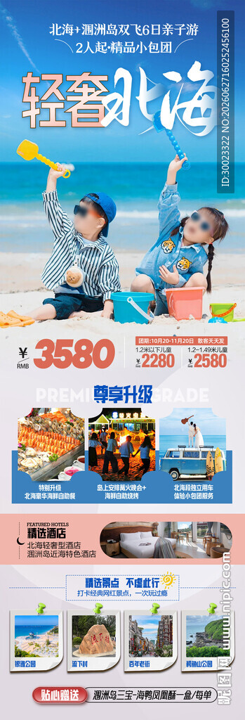广西北海亲子游海报