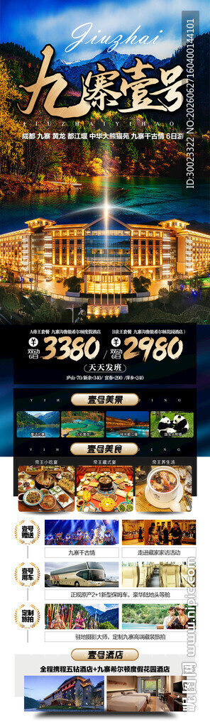 四川九寨沟旅游海报