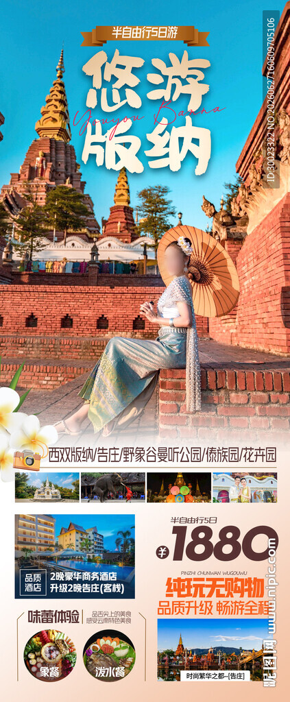 云南西双版纳旅游海报