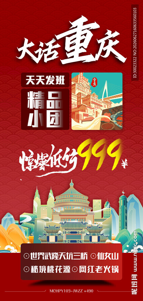 重庆特价旅游海报