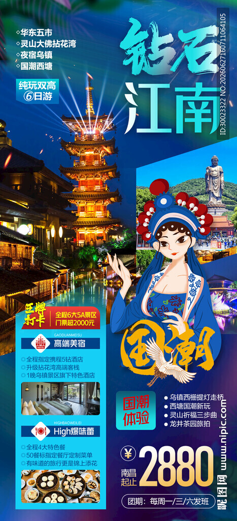 江南华东旅游海报