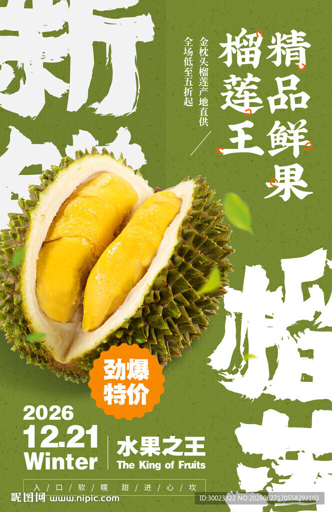 榴莲水果海报
