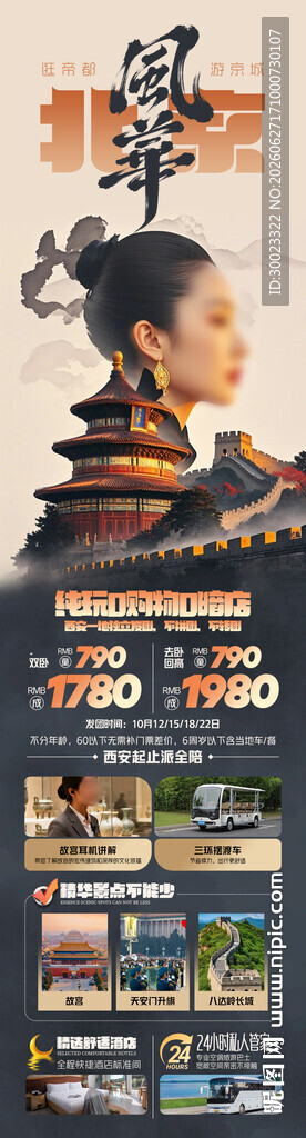 北京高端旅游长图