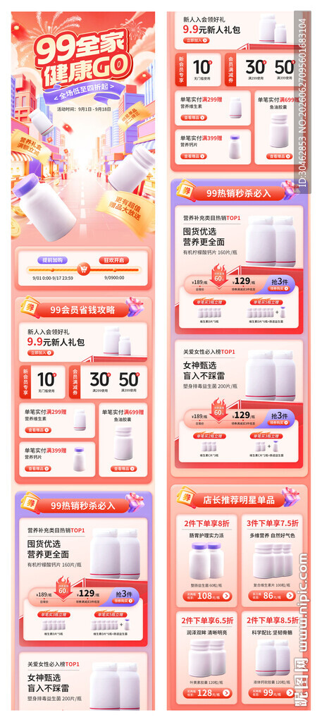 99大促保健产品首页装修