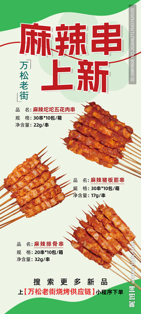 麻辣串上新海报
