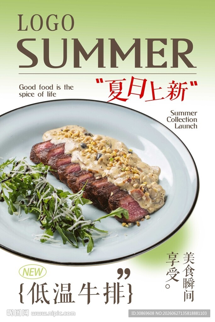 夏日新品低温牛排海报