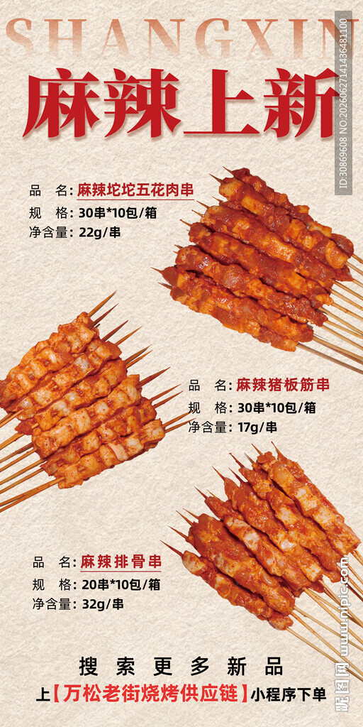 麻辣烤串海报
