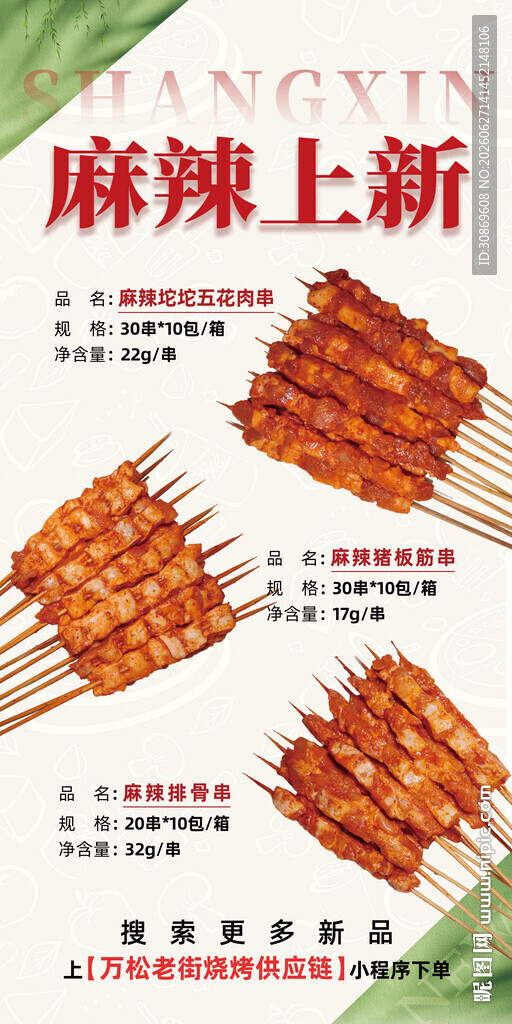 麻辣鲜香串串海报