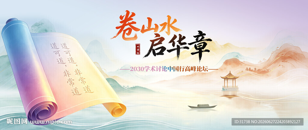 中国行卷轴全国学术高峰论坛kv