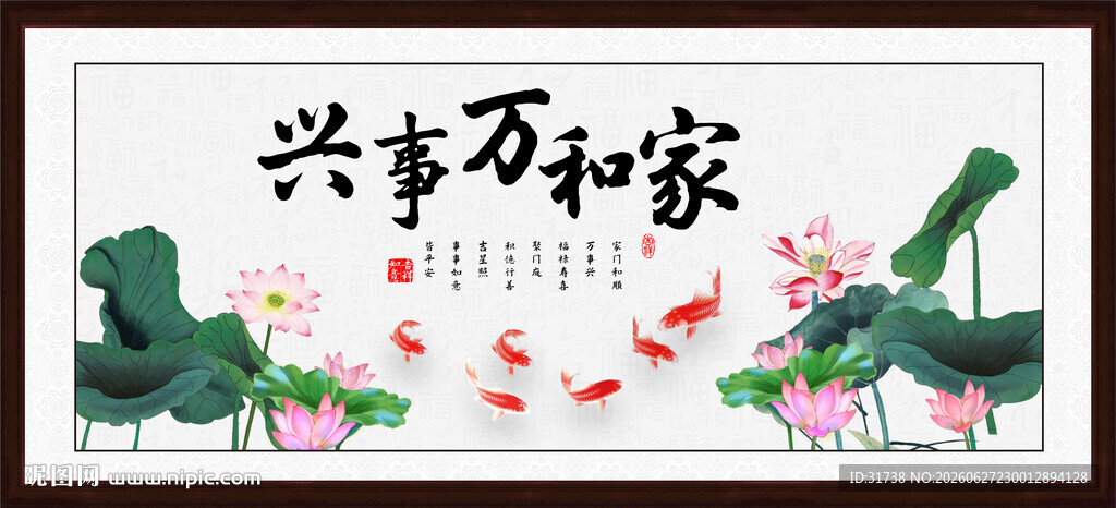 家和万事兴 
