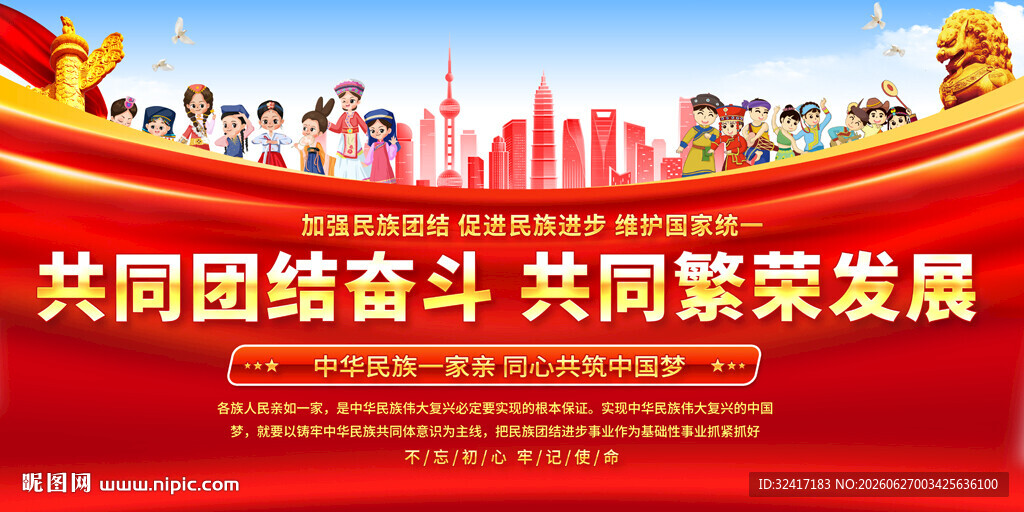 民族团结标语背景