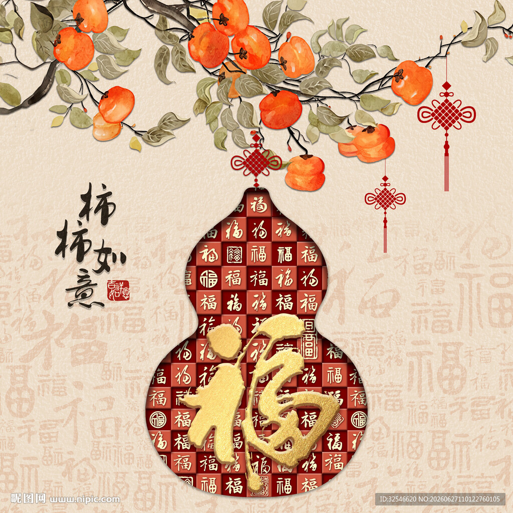 事事如意柿柿葫芦图百福图福字
