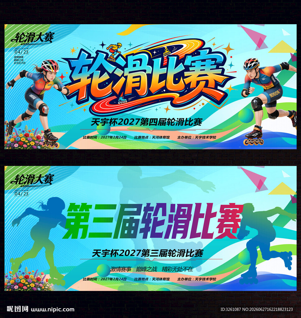 轮滑比赛