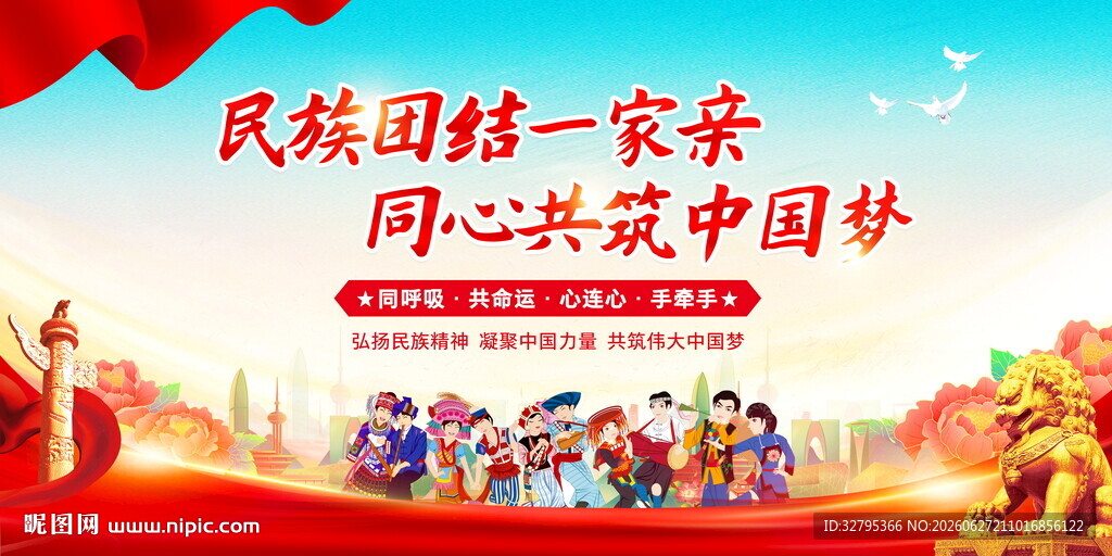 民族团结