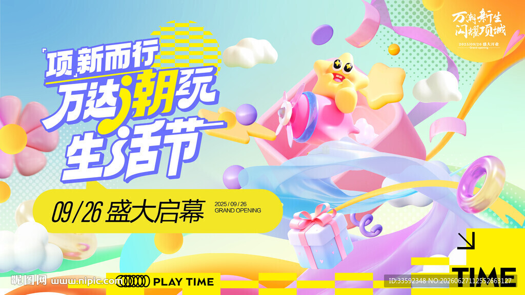 潮玩生活节 