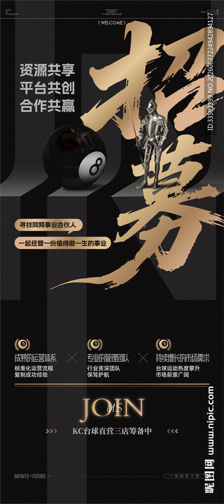 招募 