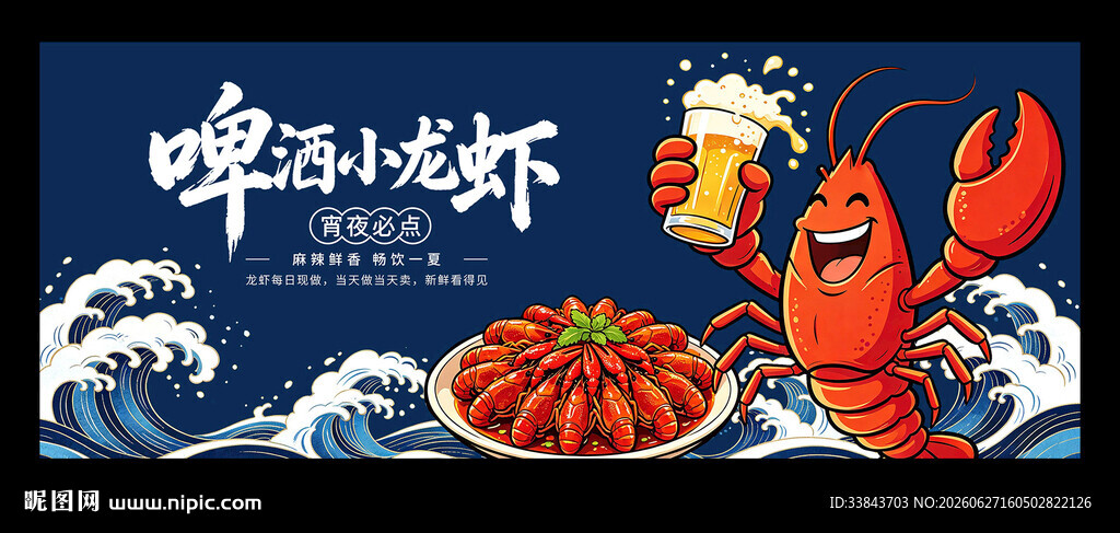 小龙虾海报