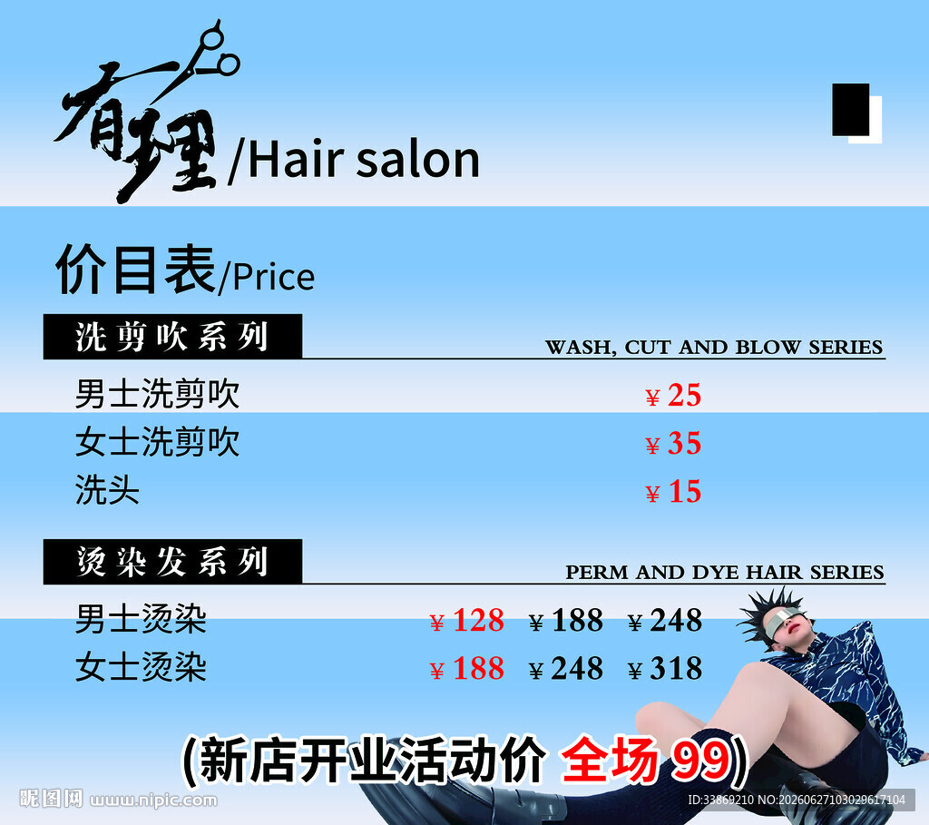 理发店价目表及开业活动