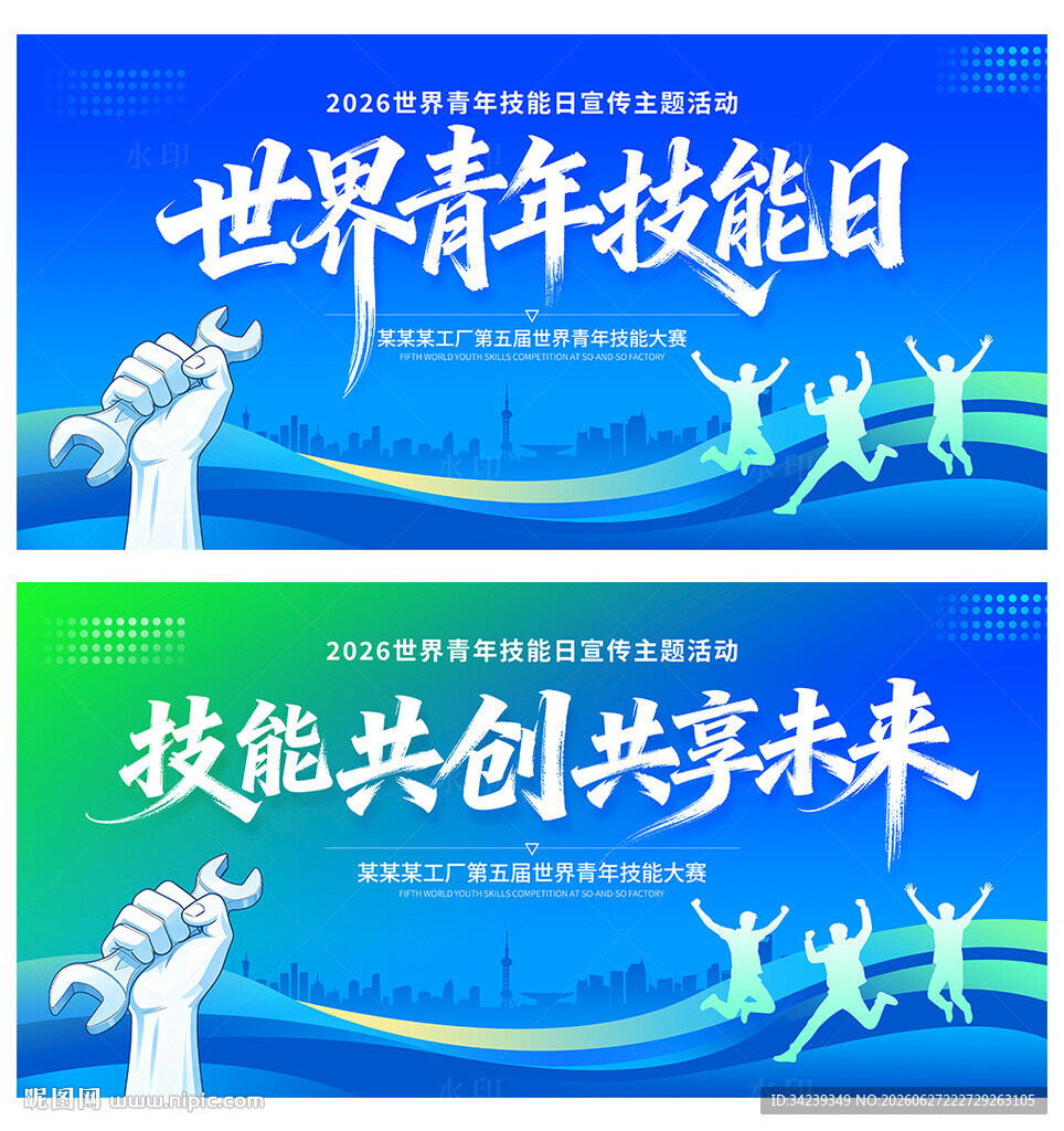 世界青年技能日