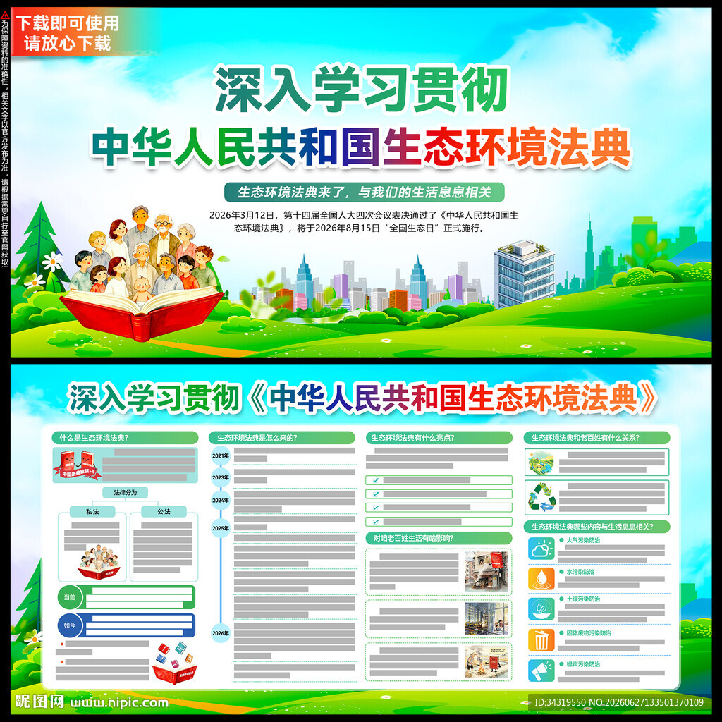 中华人民共和国生态环境法典
