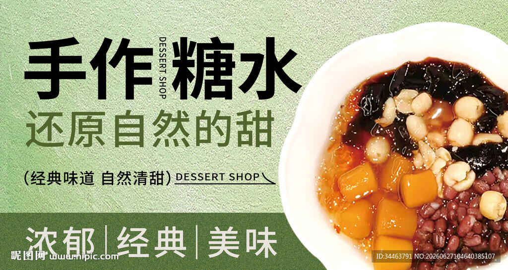 糖水铺灯箱海报