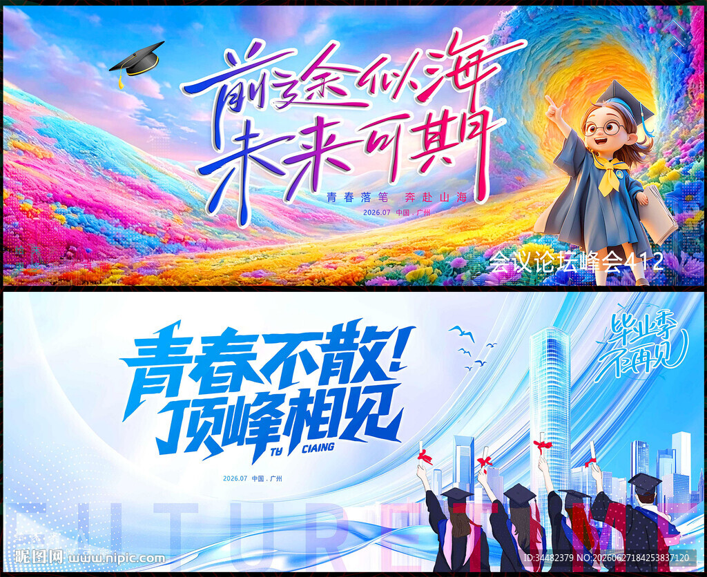 毕业季