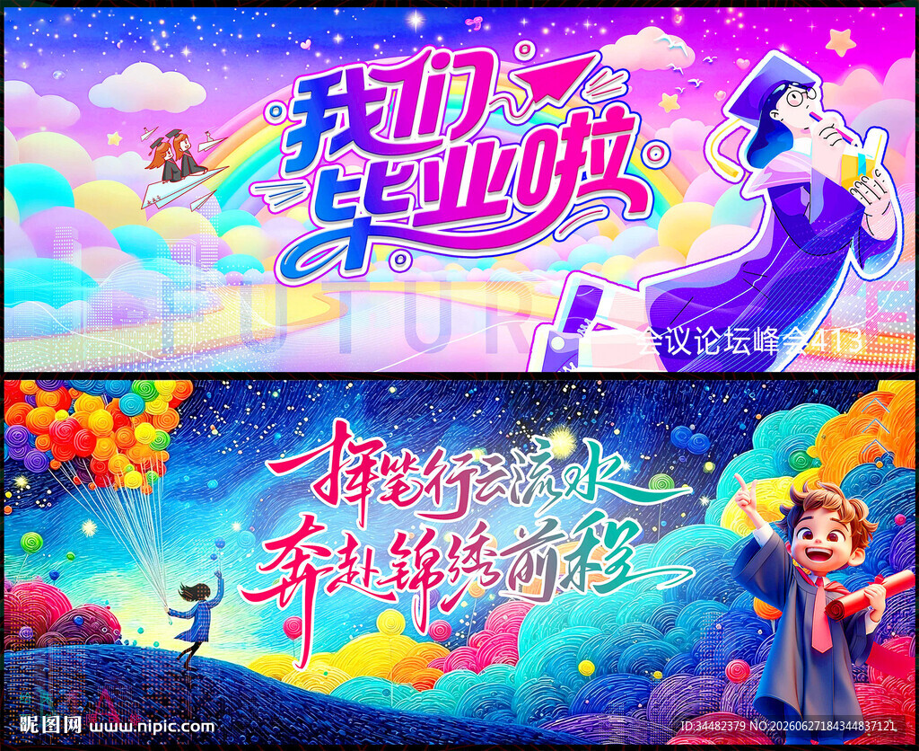毕业季