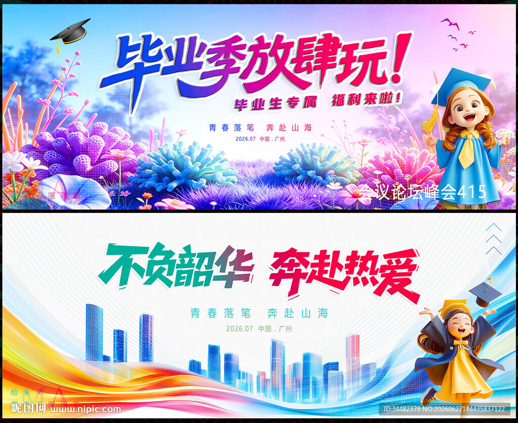毕业季