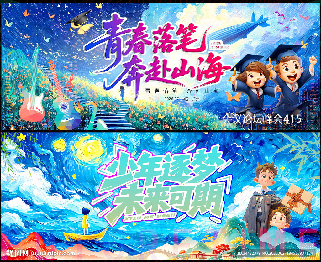 毕业季