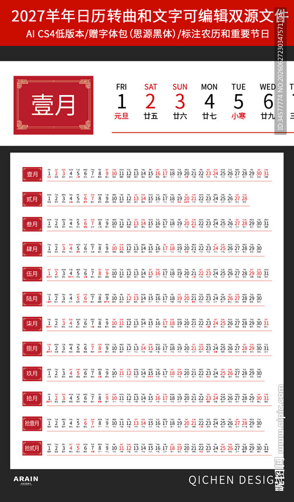2027羊年丁未年横板条状日历