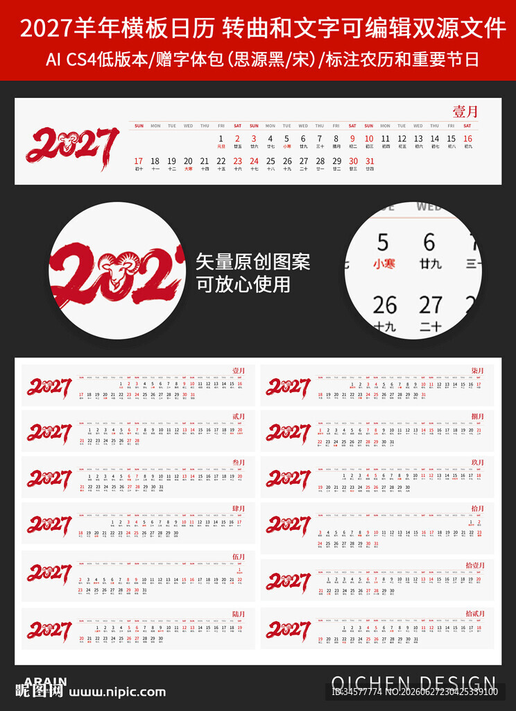 2027羊年横板条状日历模板