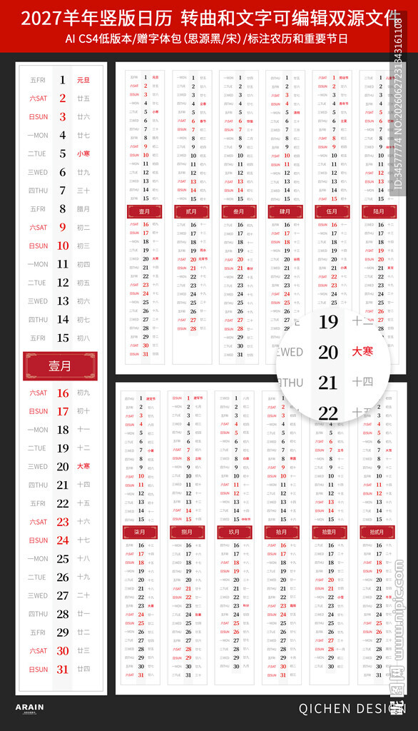 2027丁未羊年竖版中式日历模