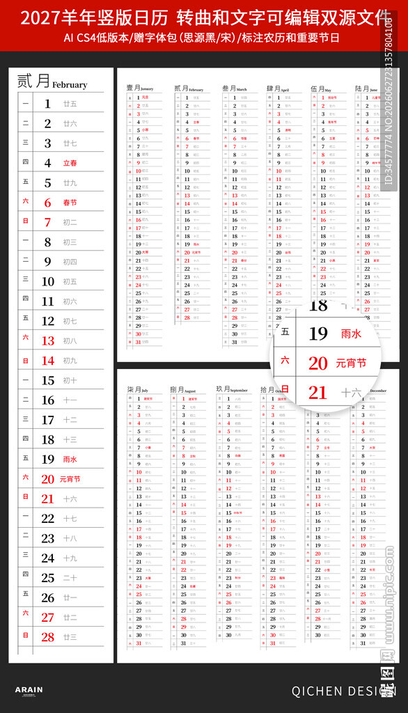2027羊年竖版日历模板设计