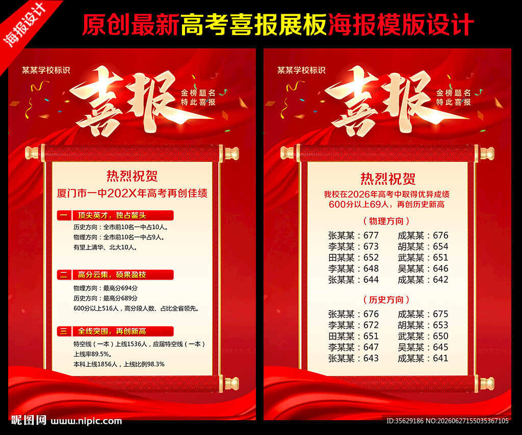 高考喜报海报