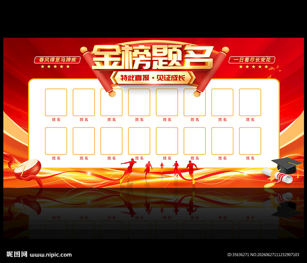 金榜题名