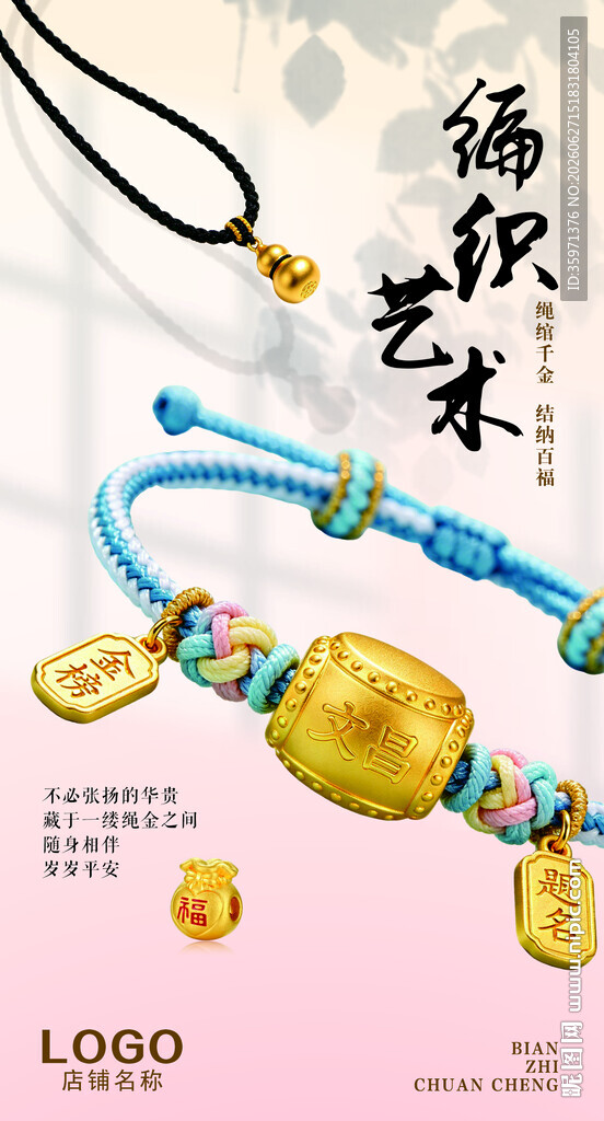 精美编绳金饰手链灯箱广告