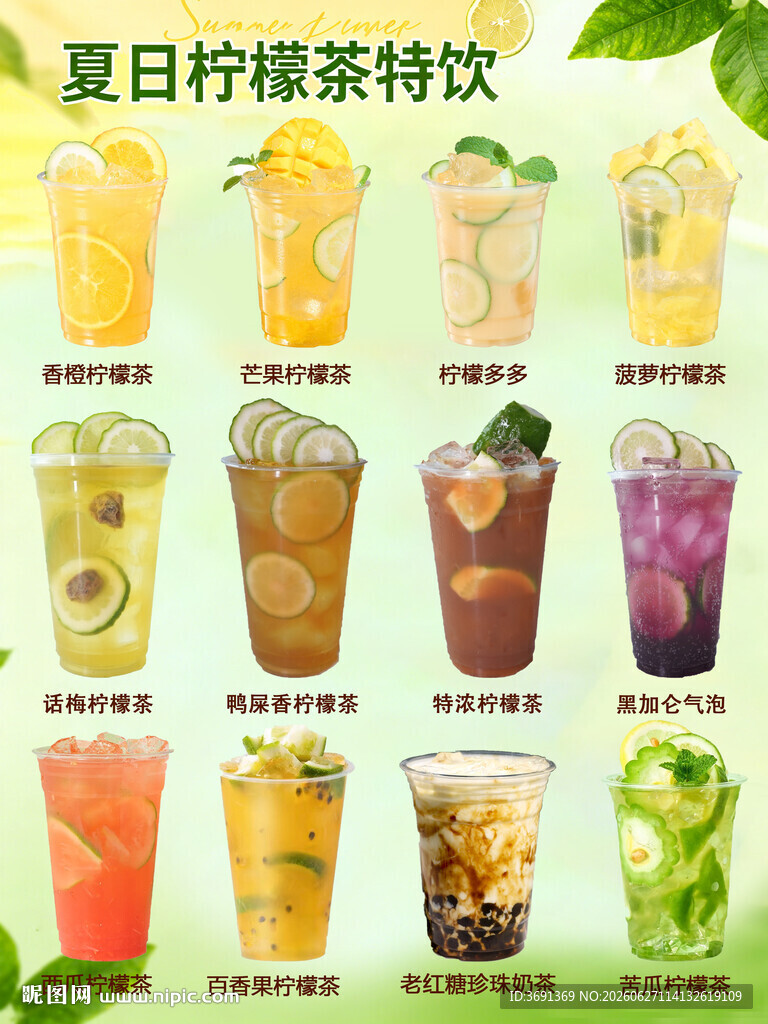 夏日缤纷柠檬茶特饮合集