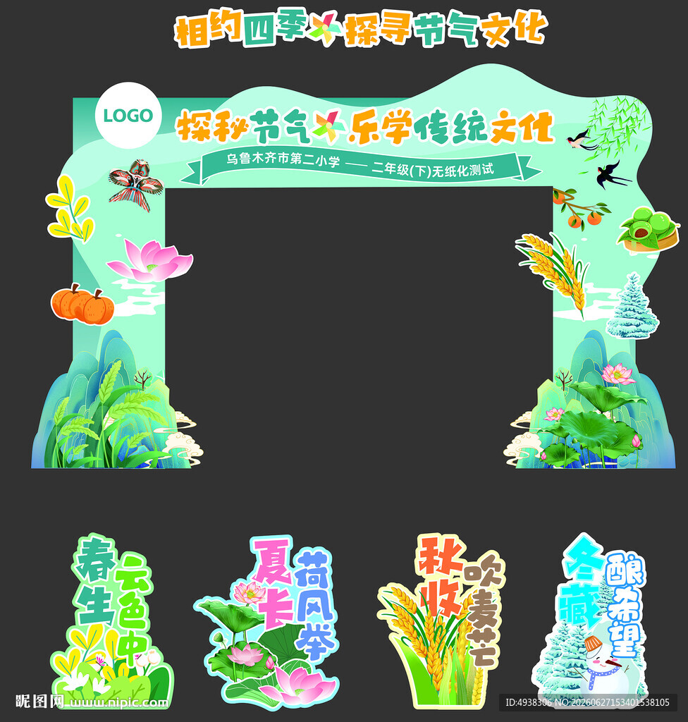 节气主题活动装饰拱门