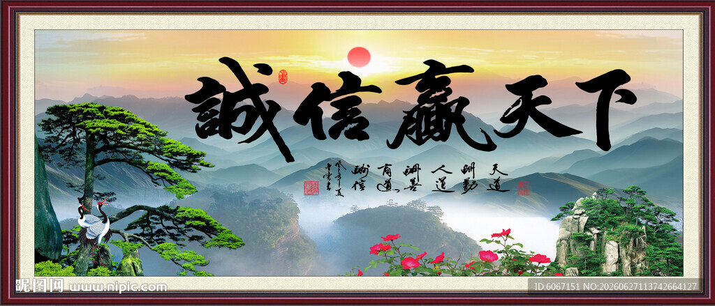诚信赢天下
