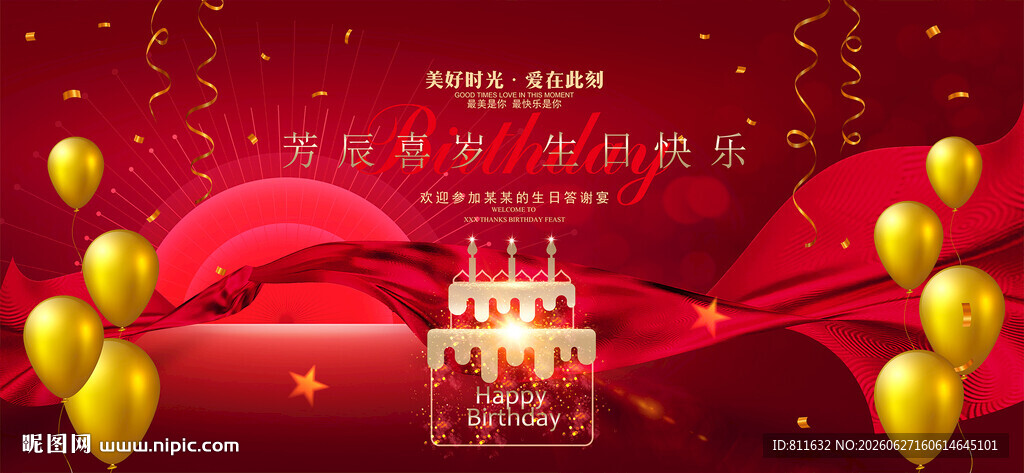 生日快乐