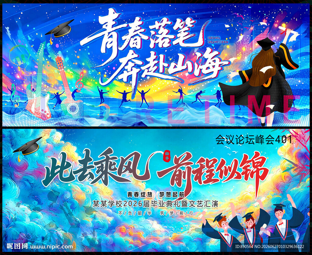 青春活力毕业季