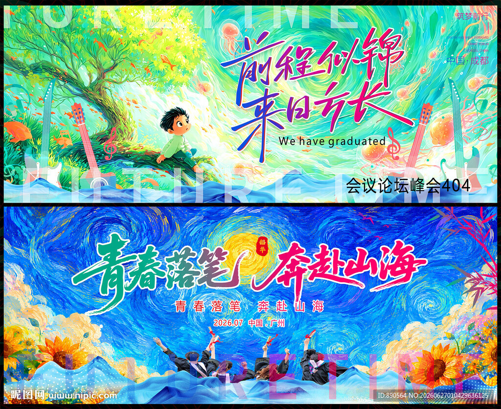 毕业季