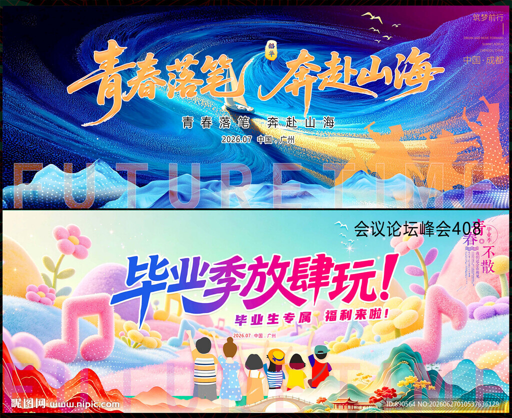 校园文化毕业季