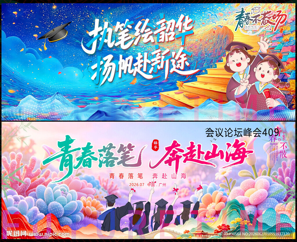 毕业季